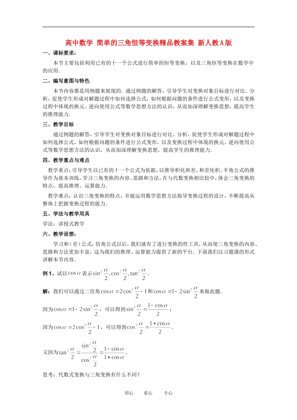 高中数学 简单的三角恒等变换精品教案集 新人教A版_第1页