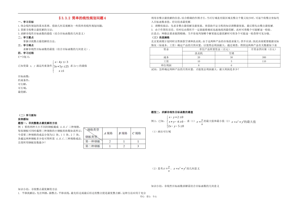 高中数学 简单的线性规划问题教案4 新人教A版必修4_第1页