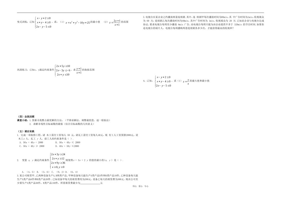 高中数学 简单的线性规划问题教案4 新人教A版必修4_第2页