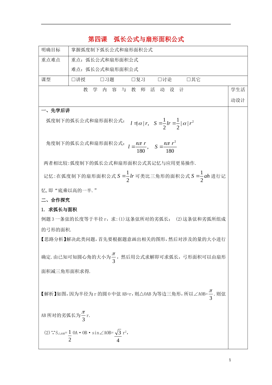 高中数学 第四课 弧长公式与扇形面积公式教学设计 新人教A版必修4-新人教A版高一必修4数学教案_第1页