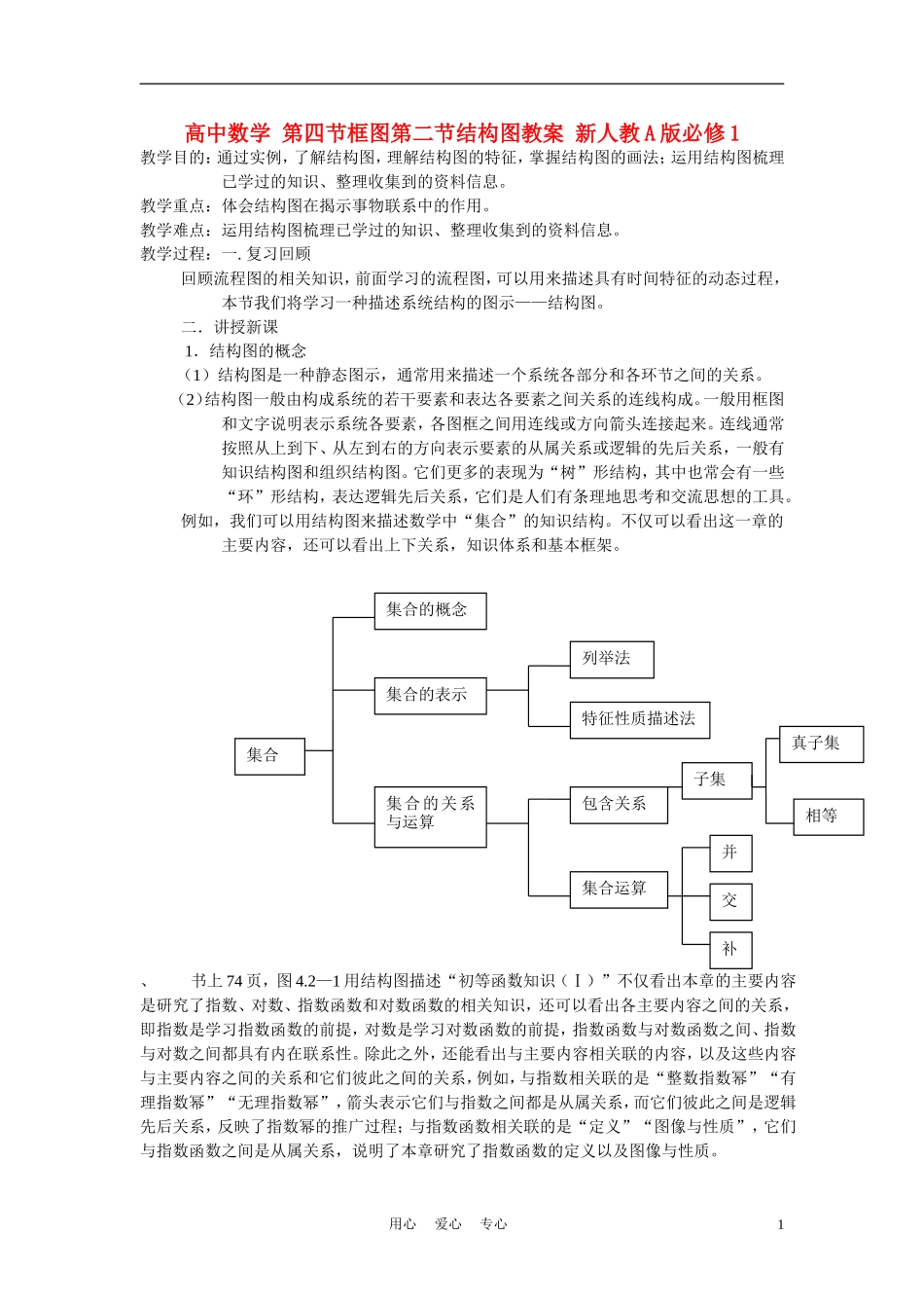 高中数学 第四节框图第二节结构图教案 新人教A版必修1_第1页