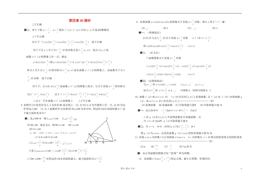 高中数学 第四章第40课时教师专用教案 新人教A版_第1页