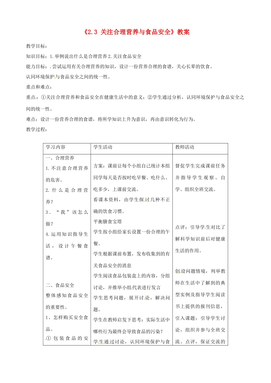 辽宁省丹东七中七年级生物《2.3 关注合理营养与食品安全》教案 人教新课标版_第1页