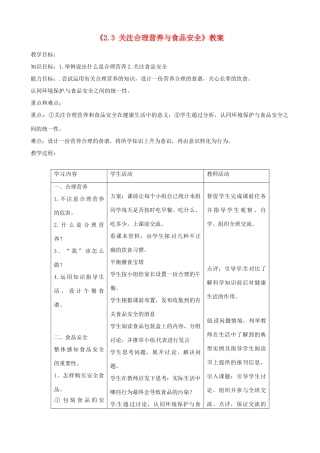 辽宁省丹东七中七年级生物《2.3 关注合理营养与食品安全》教案 人教新课标版
