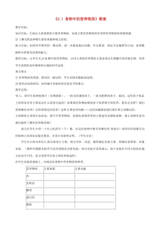 辽宁省丹东七中七年级生物《2.1 食物中的营养物质》教案 人教新课标版