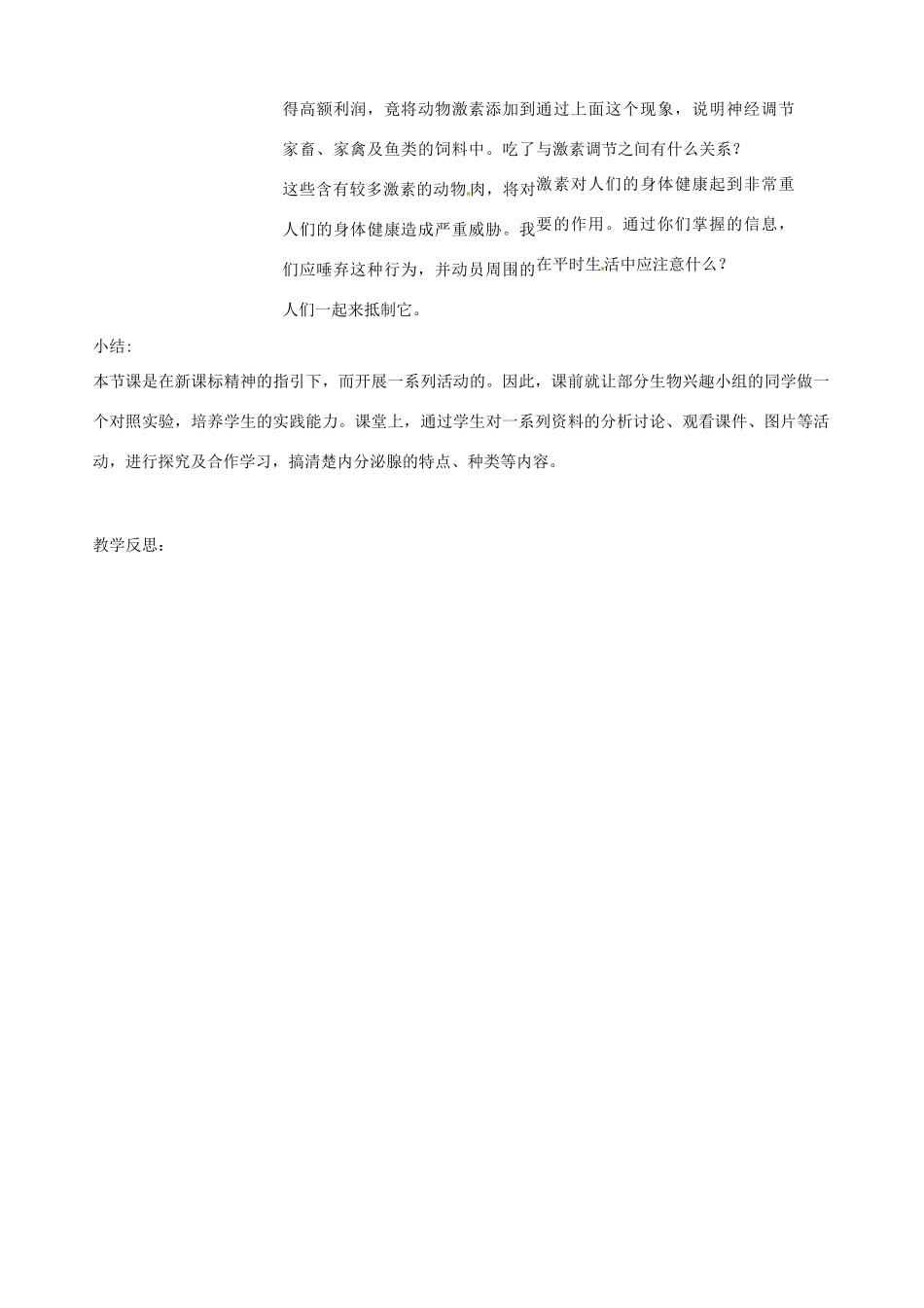 辽宁省丹东七中七年级生物《激素调节》教案 人教新课标版_第3页