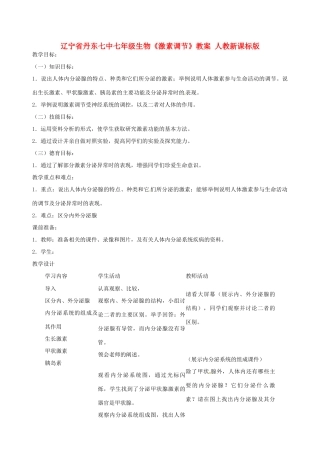 辽宁省丹东七中七年级生物《激素调节》教案 人教新课标版