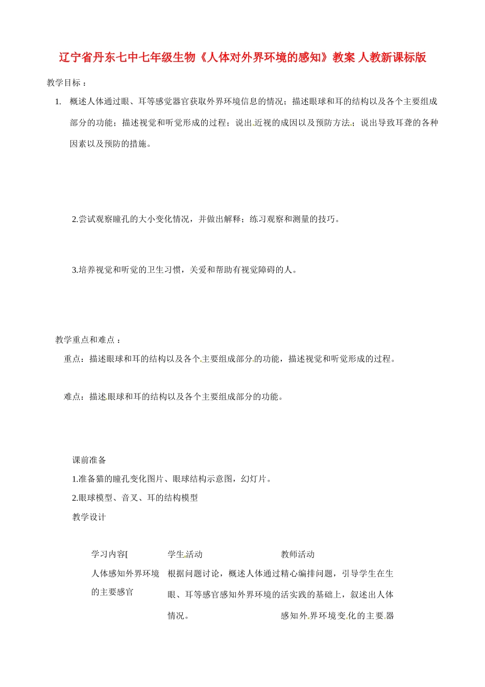 辽宁省丹东七中七年级生物《人体对外界环境的感知》教案 人教新课标版_第1页