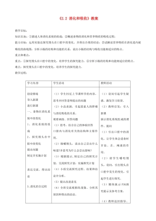 辽宁省丹东七中七年级生物《2.2 消化和吸收》教案 人教新课标版