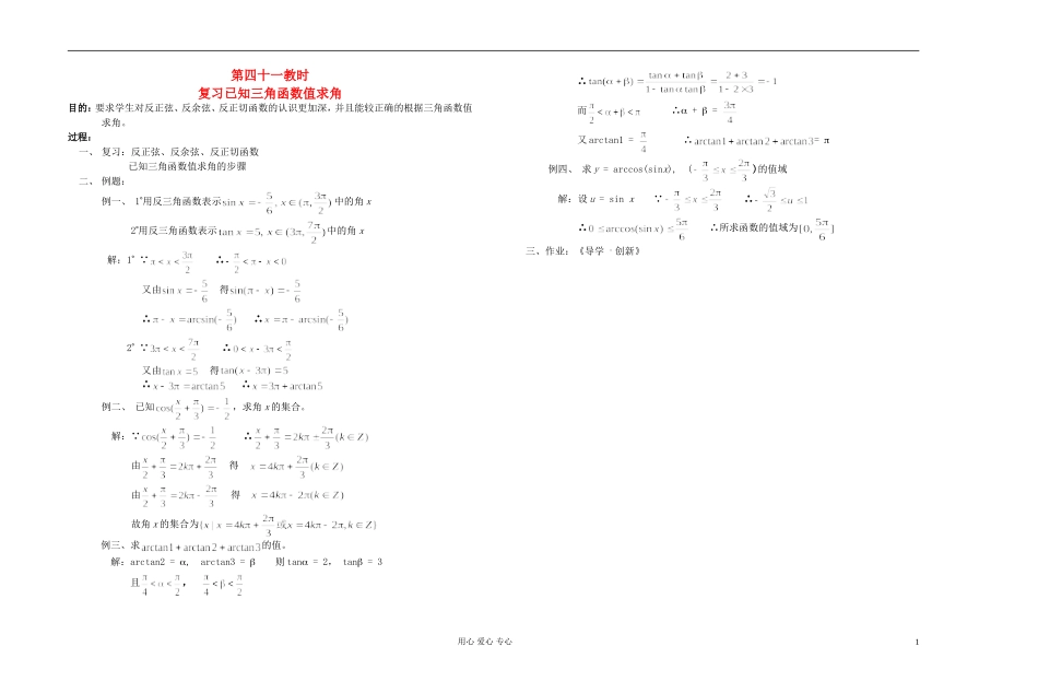 高中数学 第四章第41课时复习已知三角函数值求角教师专用教案 新人教A版_第1页