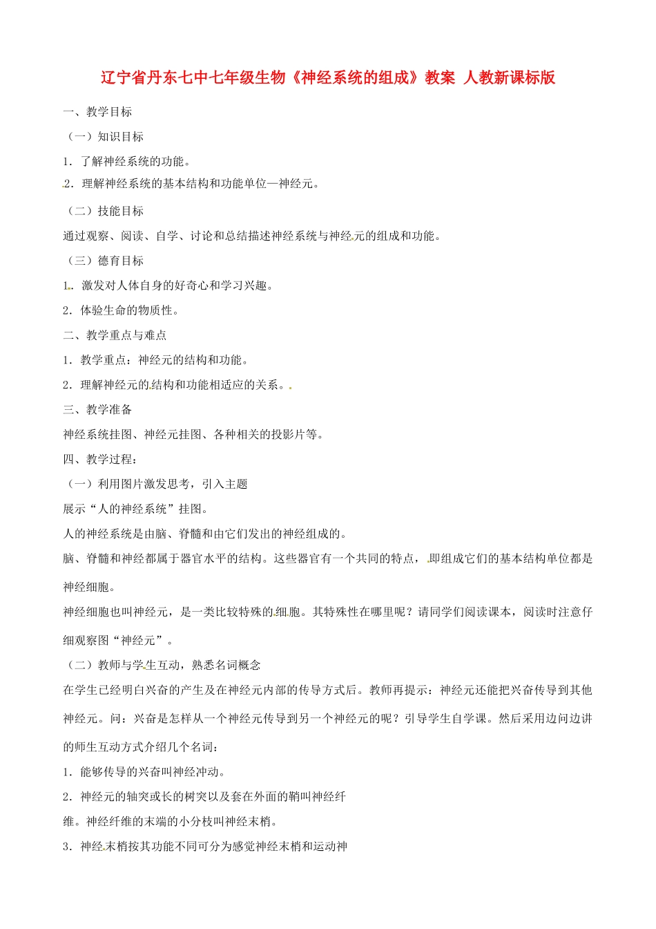 辽宁省丹东七中七年级生物《神经系统的组成》教案 人教新课标版_第1页