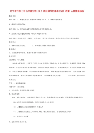 辽宁省丹东七中七年级生物《5.3 神经调节的基本方式》教案 人教新课标版