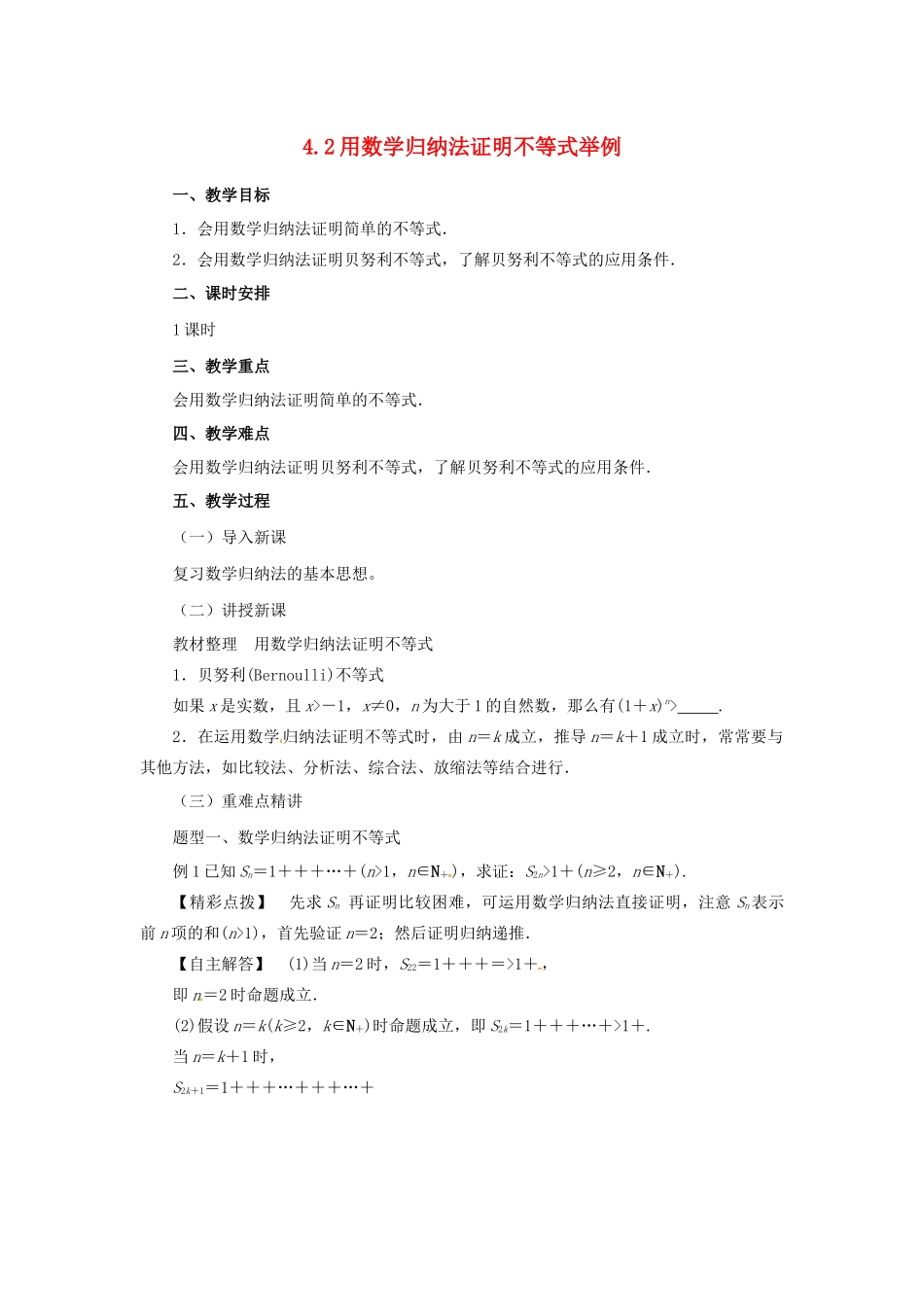 高中数学 第四讲 数学归纳法证明不等式 4.2 用数学归纳法证明不等式举例教案 新人教A版选修4-5-新人教A版高二选修4-5数学教案_第1页