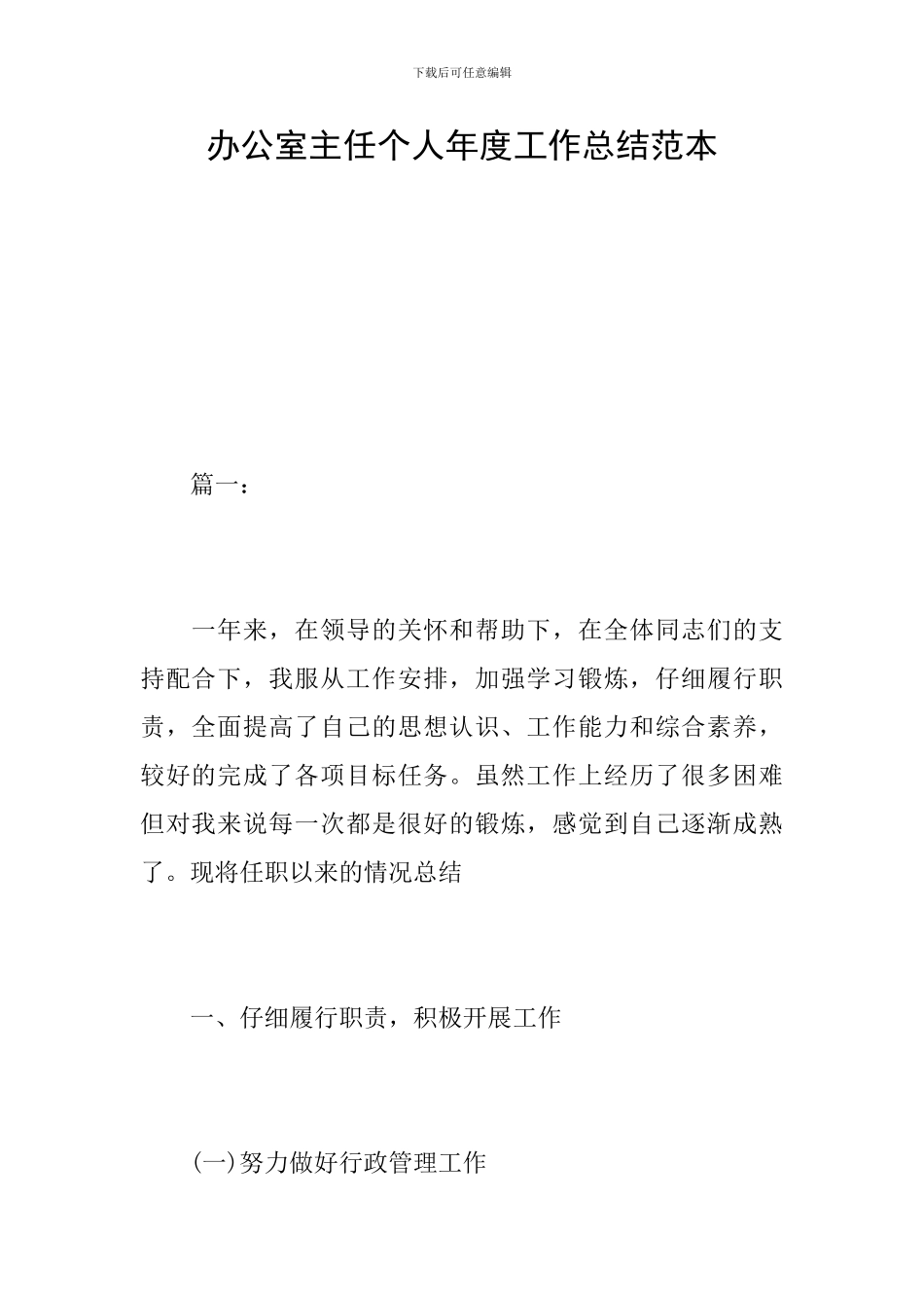 办公室主任个人年度工作总结范本_第1页