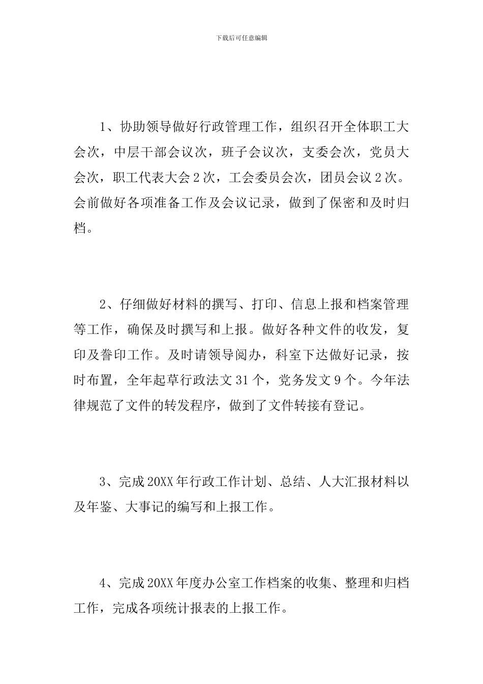 办公室主任个人年度工作总结范本_第2页