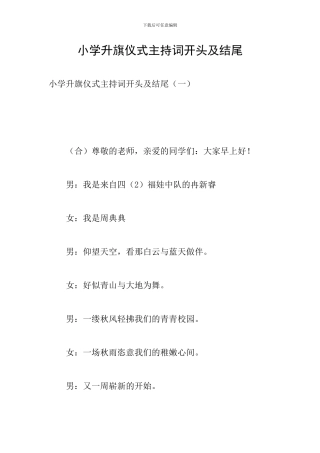 小学升旗仪式主持词开头及结尾