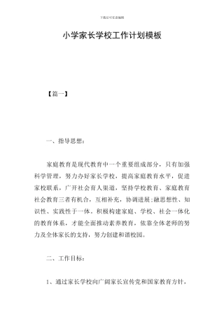 小学家长学校工作计划模板