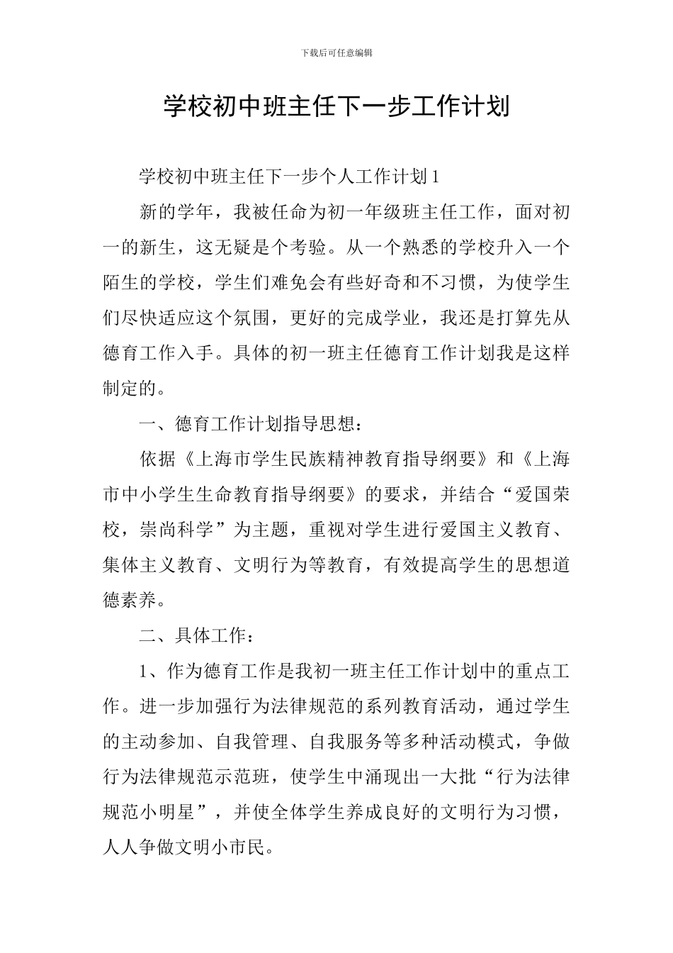 学校初中班主任下一步工作计划_第1页
