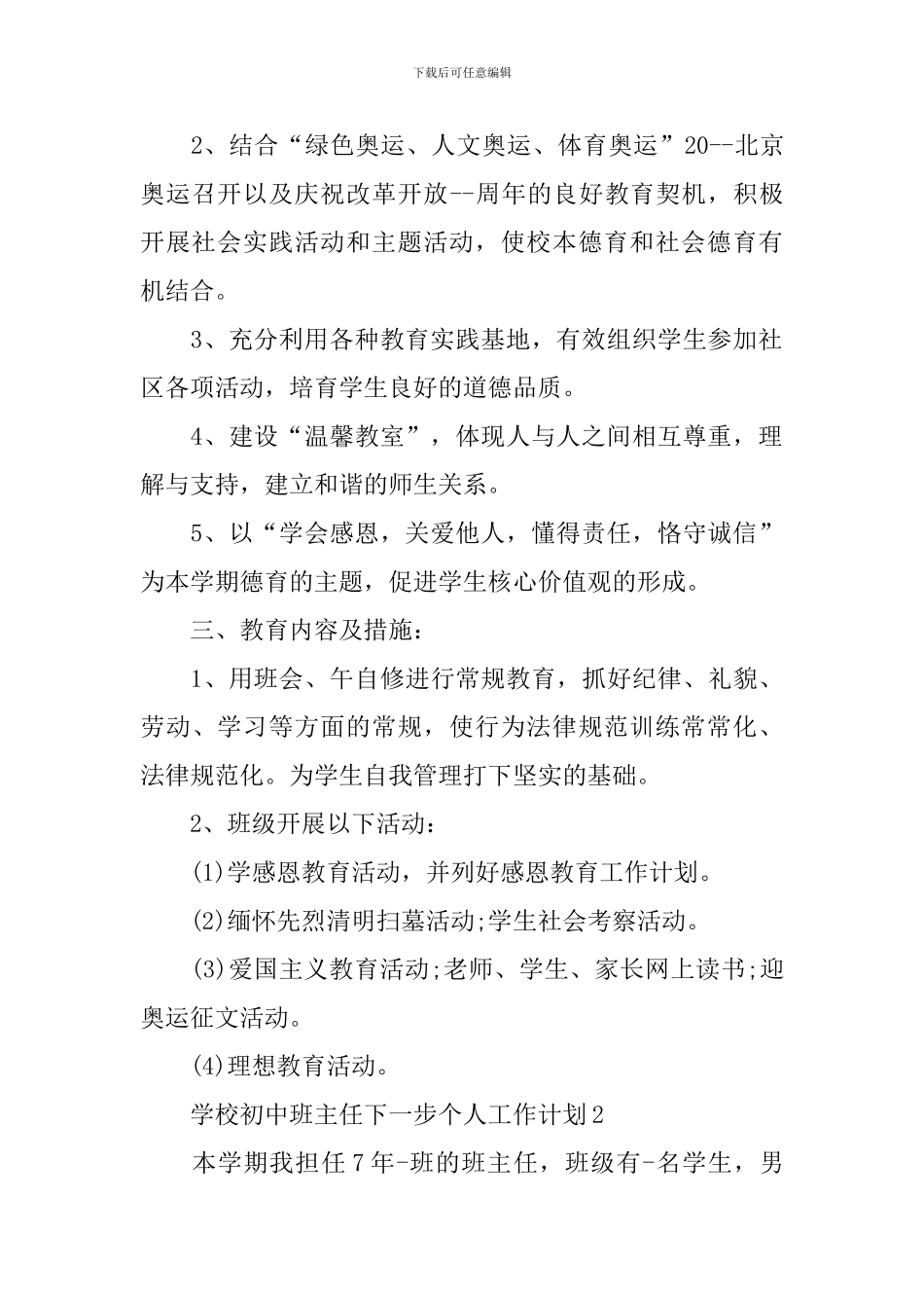 学校初中班主任下一步工作计划_第2页