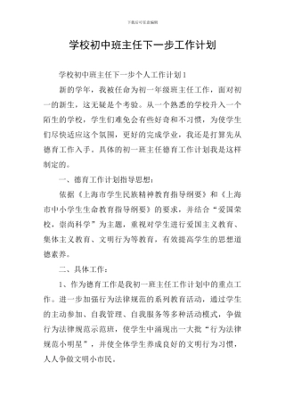 学校初中班主任下一步工作计划