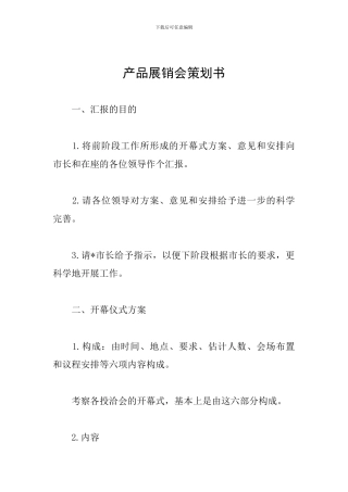 产品展销会策划书