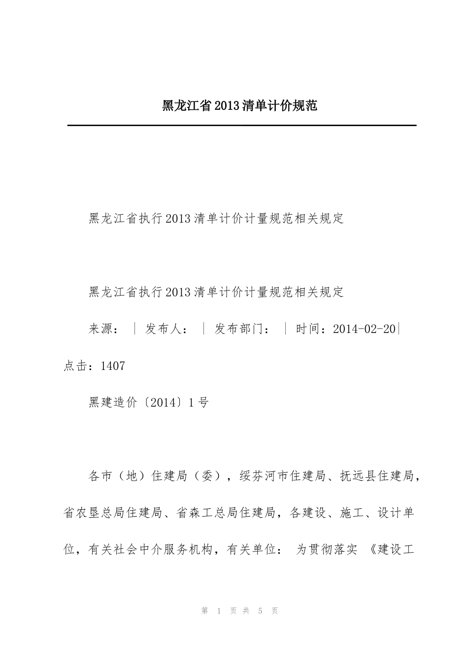 黑龙江省2013清单计价规范_第1页