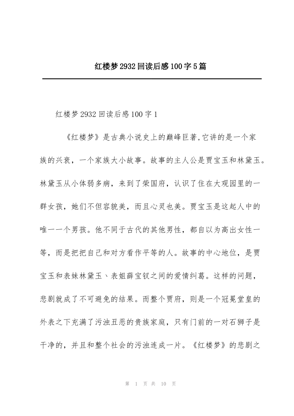 红楼梦2932回读后感100字5篇_第1页