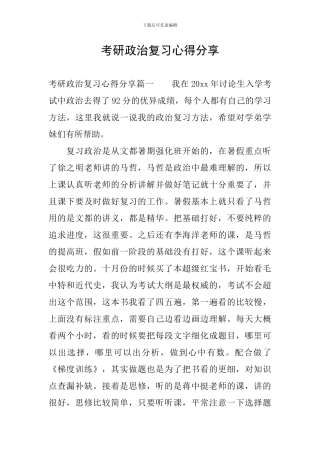 考研政治复习心得分享