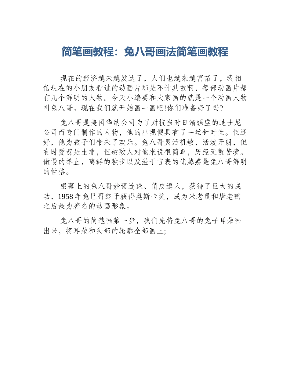 简笔画教程：兔八哥画法简笔画教程_第1页