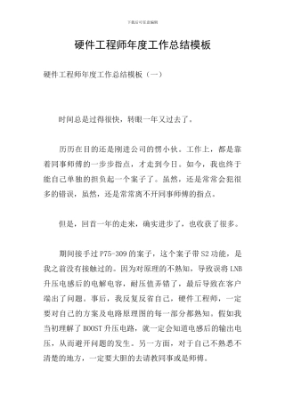 硬件工程师年度工作总结模板
