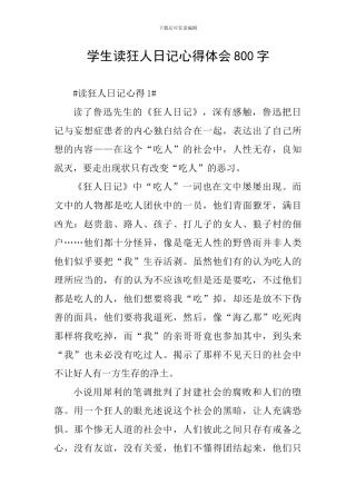 学生读狂人日记心得体会800字