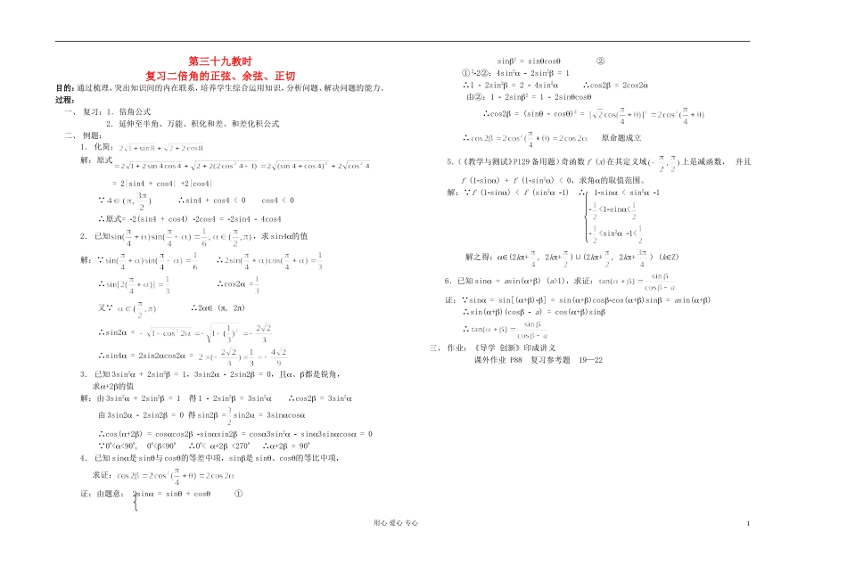 高中数学 第四章第39课时复习二倍角的正弦、余弦、正切教师专用教案 新人教A版_第1页