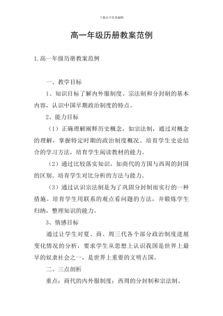 高一年级历册教案范例