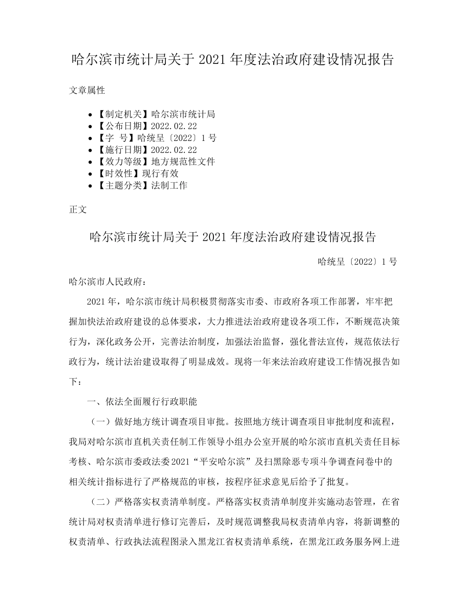 哈尔滨市统计局关于2021年度法治政府建设情况报告 _第1页
