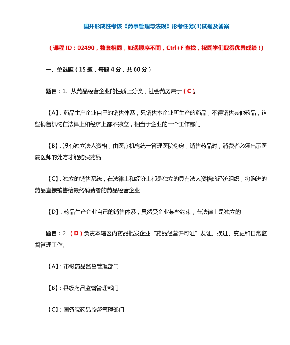国开形成性考核02490《药事管理与法规》形考任务(3)试题及答案_第1页