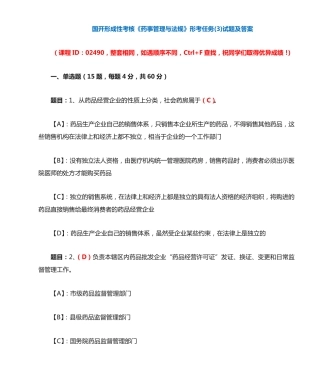 国开形成性考核02490《药事管理与法规》形考任务(3)试题及答案