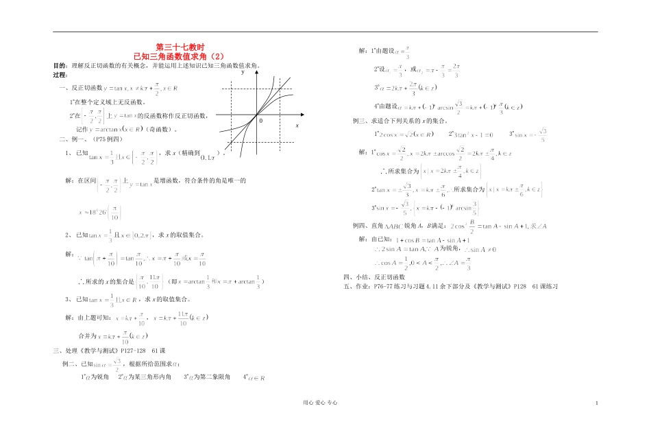 高中数学 第四章第37课时已知三角函数值求角（2）教师专用教案 新人教A版_第1页