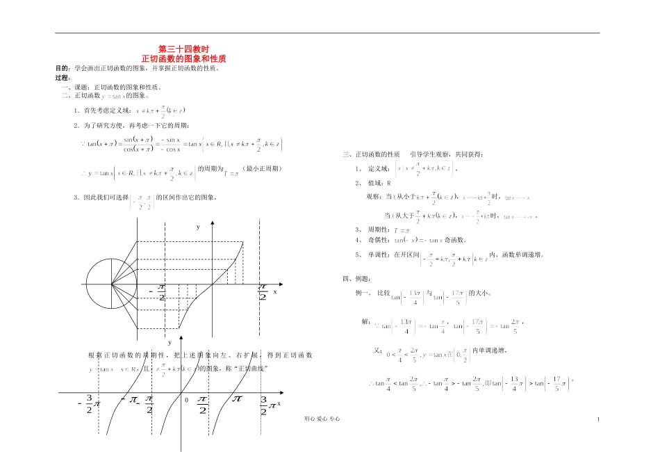 高中数学 第四章第34课时正切函数的图象和性质教师专用教案 新人教A版_第1页