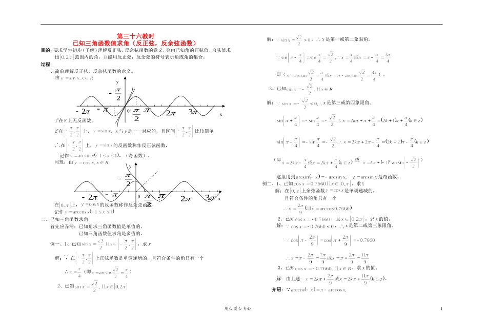 高中数学 第四章第36课时已知三角函数值求角（反正弦，反余弦函数）教师专用教案 新人教A版_第1页
