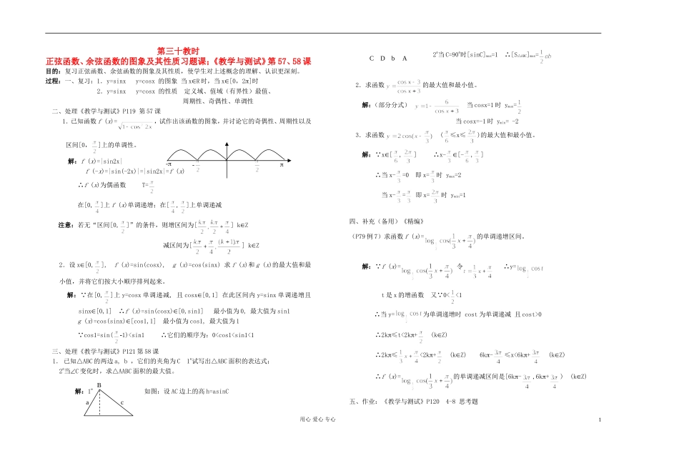 高中数学 第四章第30课时正弦函数、余弦函数的图象及其性质习题课；《教学与测试》第57、58课教师专用教案 新人教A版_第1页