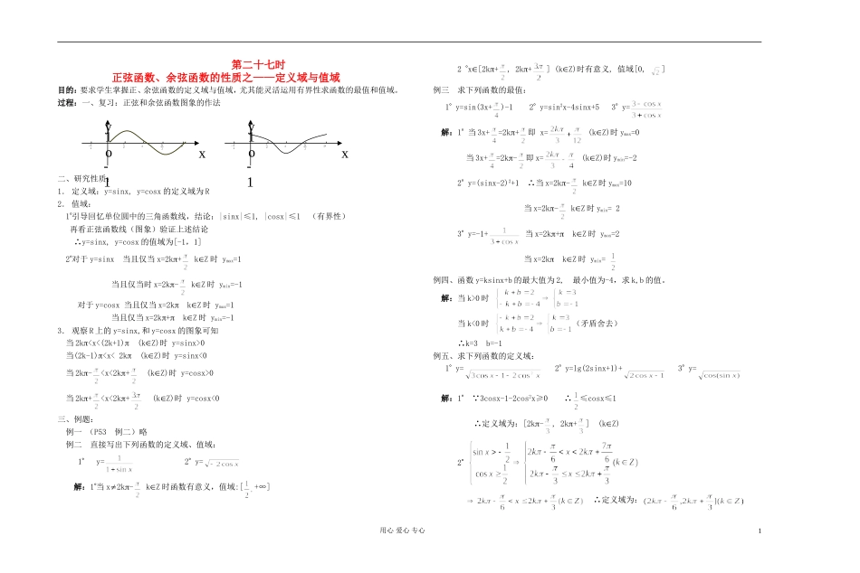 高中数学 第四章第27课时正弦函数、余弦函数的性质之——定义域与值域教师专用教案 新人教A版_第1页