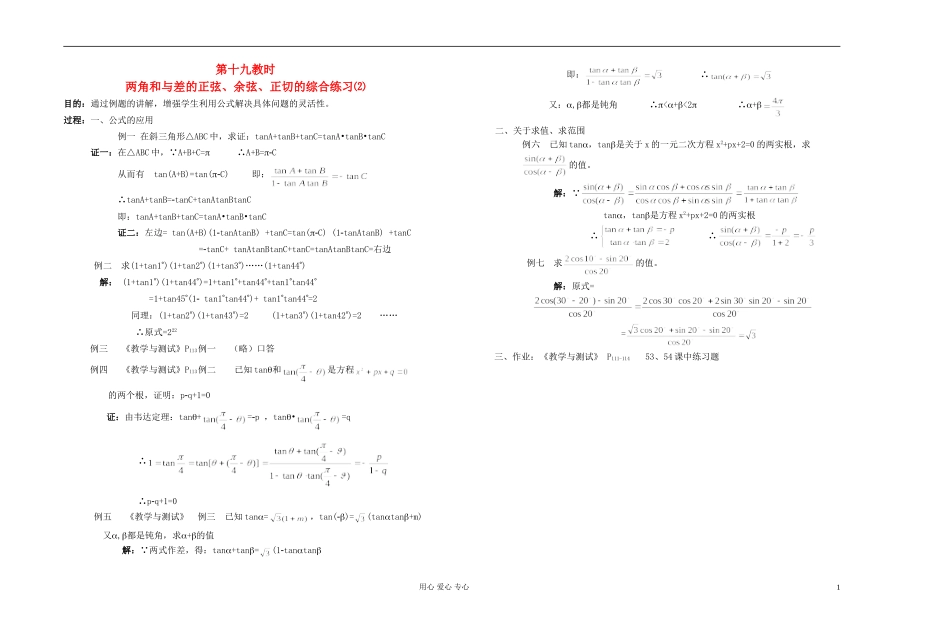 高中数学 第四章第19课时两角和与差的正弦、余弦、正切教师专用教案 新人教A版_第1页
