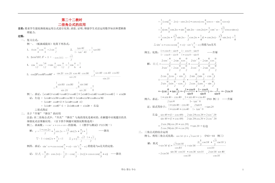 高中数学 第四章第22课时二倍角公式的应用教师专用教案 新人教A版_第1页