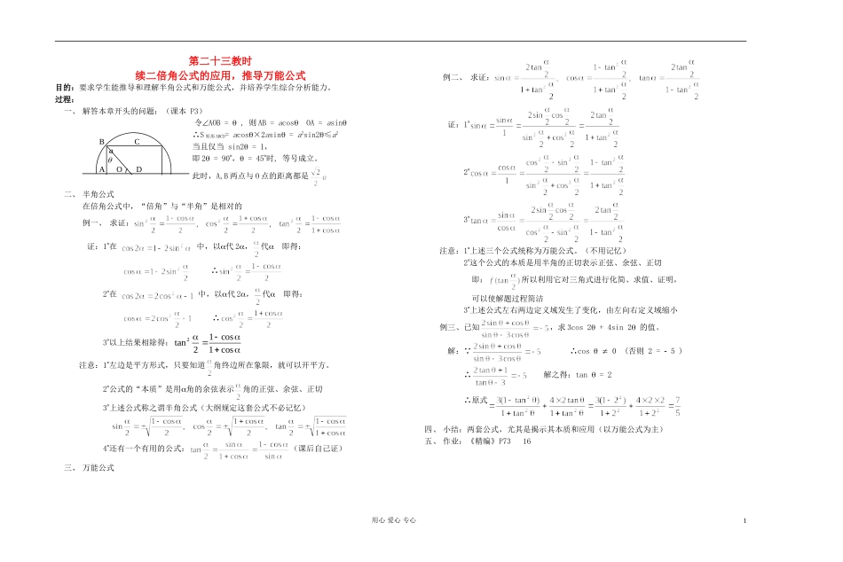高中数学 第四章第23课时续二倍角公式的应用，推导万能公式教师专用教案 新人教A版_第1页