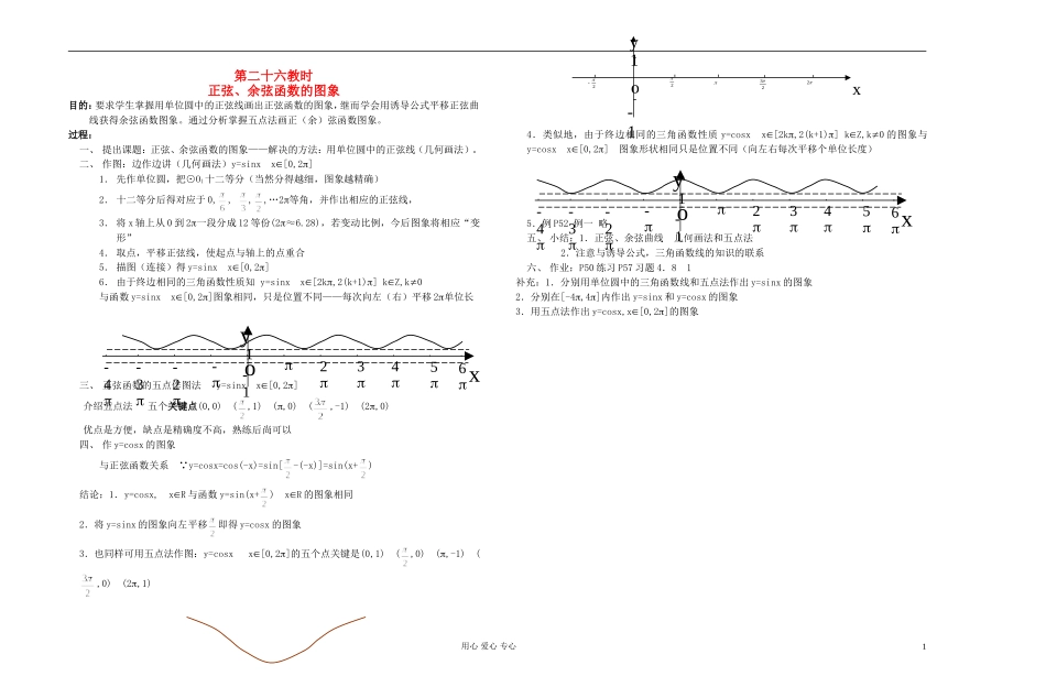 高中数学 第四章第26课时正弦、余弦函数的图象教师专用教案 新人教A版_第1页