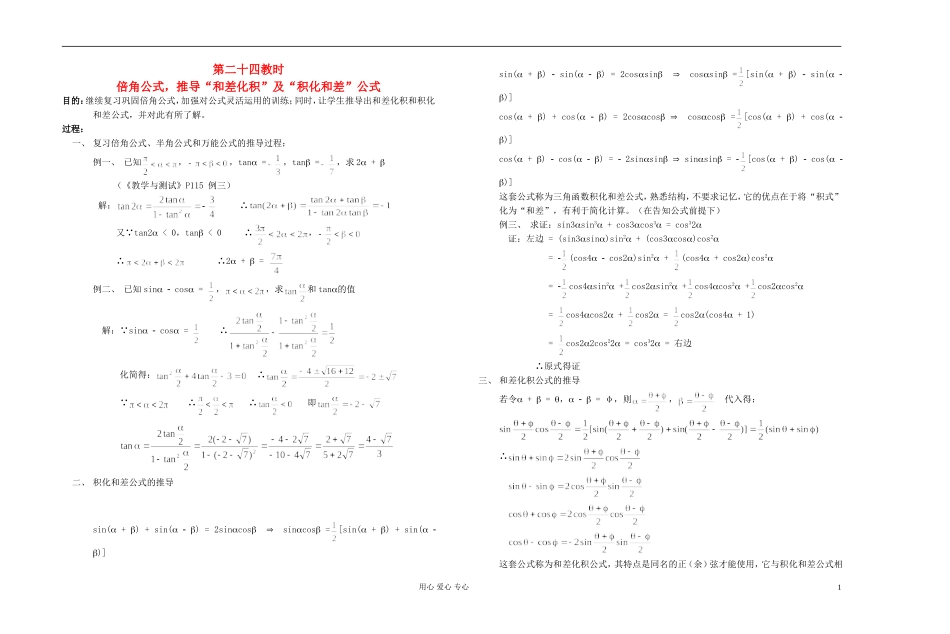 高中数学 第四章第24课时倍角公式，推导“和差化积”及“积化和差”公式教师专用教案 新人教A版_第1页