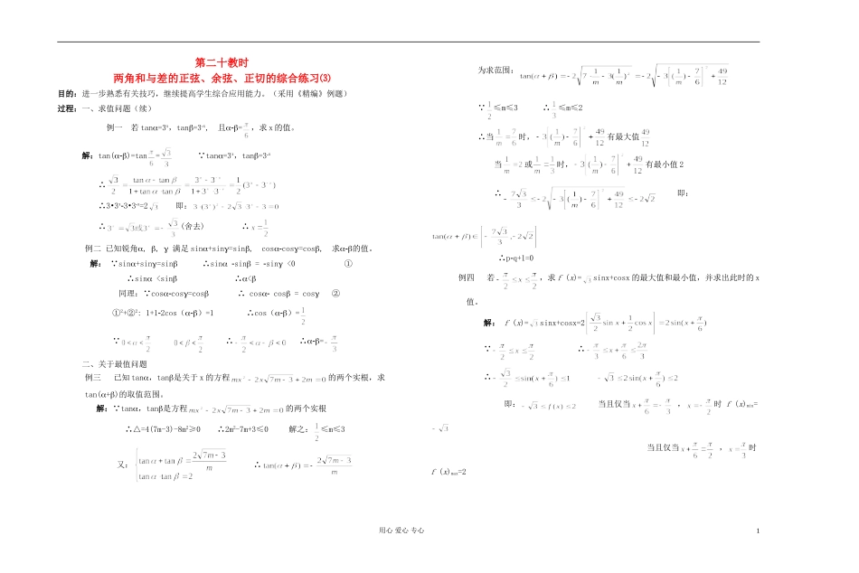 高中数学 第四章第20课时两角和与差的正弦、余弦、正切教师专用教案 新人教A版_第1页
