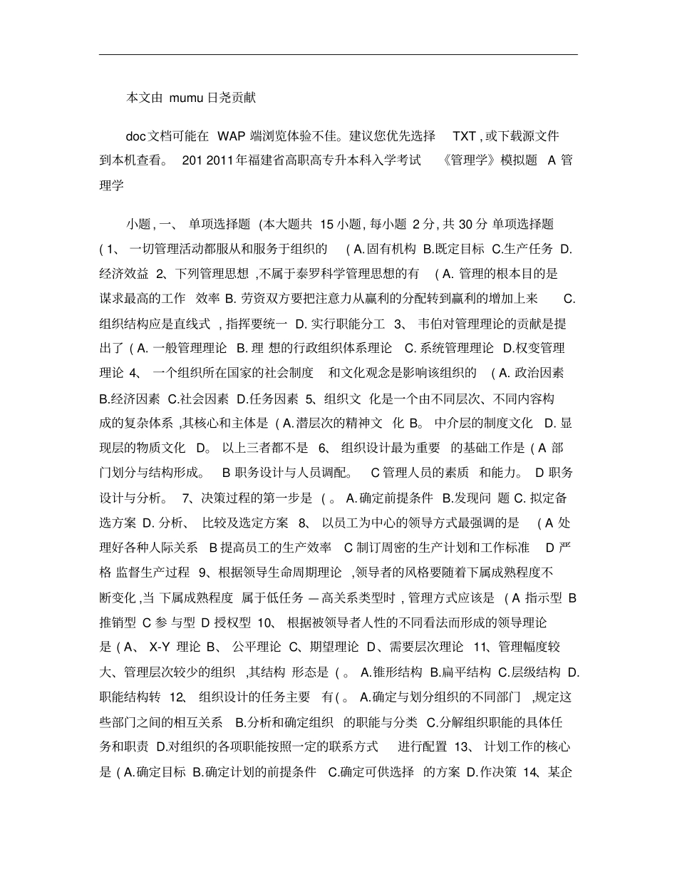 2011年高职专升本考试管理学模拟题A_第1页