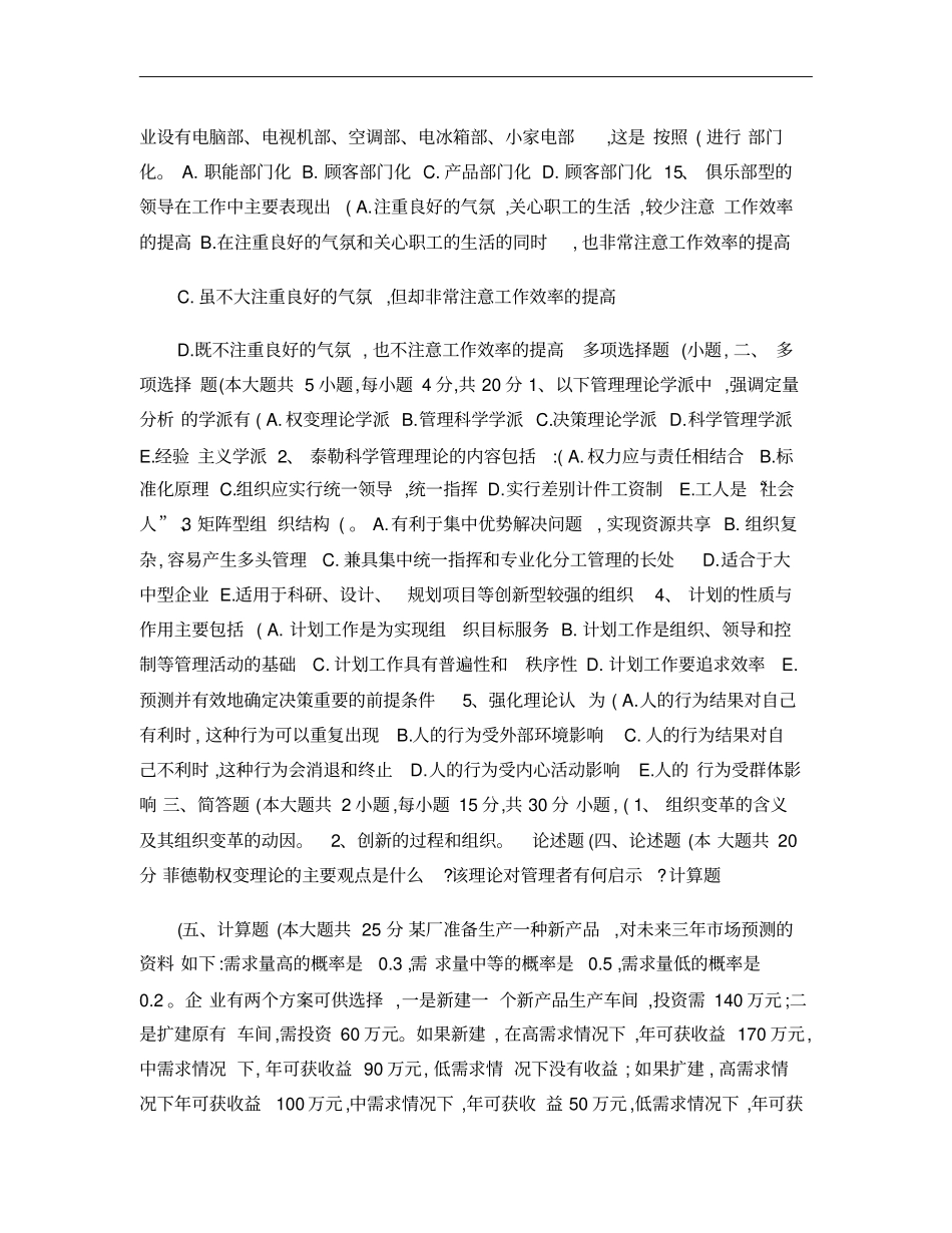 2011年高职专升本考试管理学模拟题A_第2页