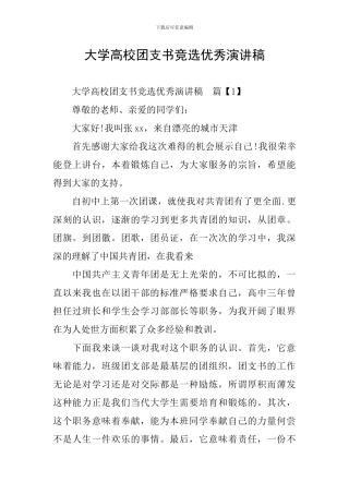 大学高校团支书竞选优秀演讲稿